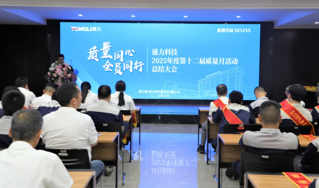通力科技第十二届质量月活动圆满收官